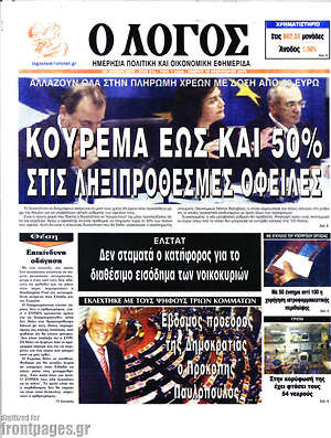 Πρωτοσέλιδο εφημερίδας Ο Λόγος - protoselida