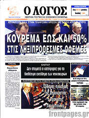 /Ο Λόγος