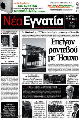 Πρωτοσέλιδο Νέα Εγνατία