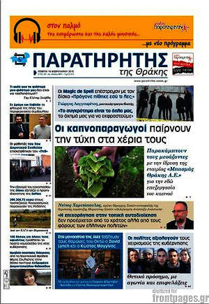 Πρωτοσέλιδο Παρατηρητής