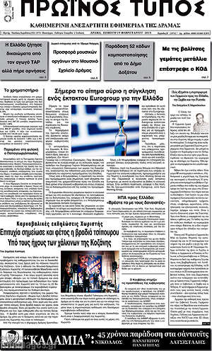 Πρωτοσέλιδο Πρωινός Τύπος Δράμας