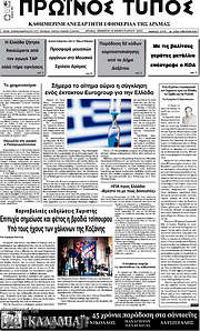 /Πρωινός Τύπος Δράμας