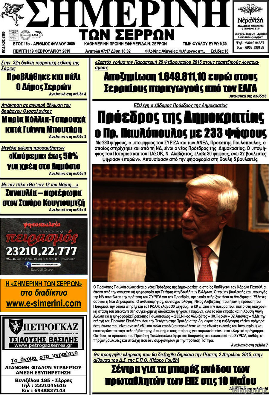 Σημερινή των Σερρών