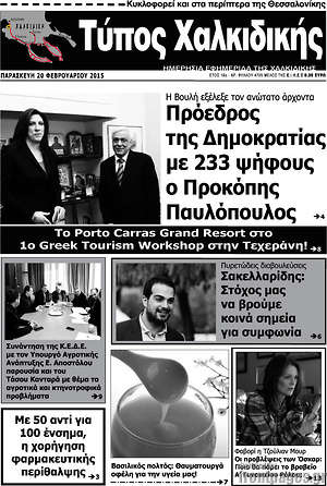 Πρωτοσέλιδο Τύπος Χαλκιδικής