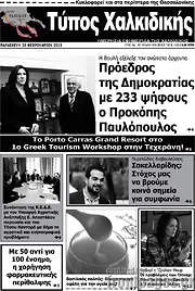 /Τύπος Χαλκιδικής