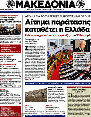 Μακεδονία: Αίτημα παράτασης καταθέτει η Ελλάδα