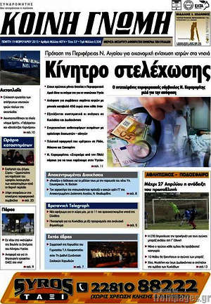 Πρωτοσέλιδο Κοινή Γνώμη