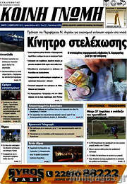 /Κοινή Γνώμη