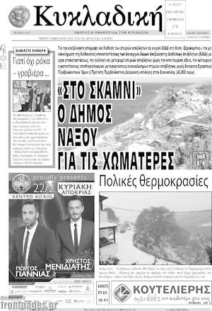Πρωτοσέλιδο Κυκλαδική