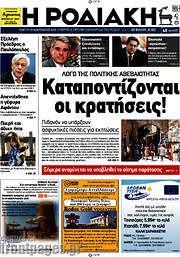 /Η Ροδιακή