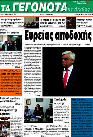 Πρωτοσέλιδο Γεγονότα της Αχαΐας