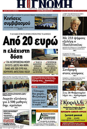 Πρωτοσέλιδο Η Γνώμη