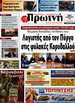 Πρωτοσέλιδο Πρωινή Ηλείας