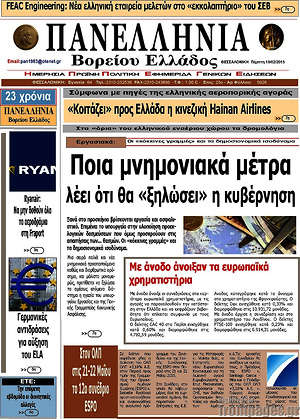 Πρωτοσέλιδο Πανελλήνια Β. Ελλάδος
