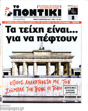 Το Ποντίκι: Τα τείχη είναι... για να πέφτουν