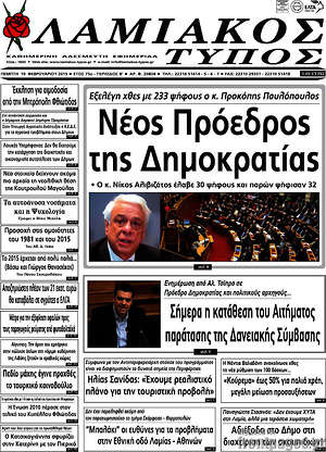 Πρωτοσέλιδο Λαμιακός Τύπος