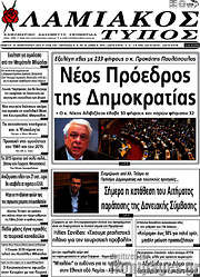 /Λαμιακός Τύπος