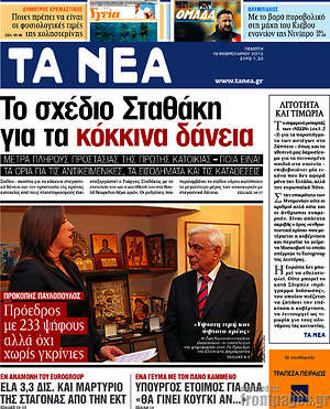 Τα Νέα: Το σχέδιο Σταθάκη για τα κόκκινα δάνεια