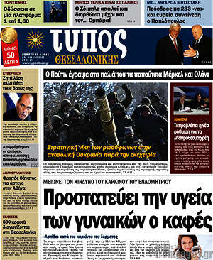 Πρωτοσέλιδο εφημερίδας Τύπος Θεσσαλονίκης - protoselida