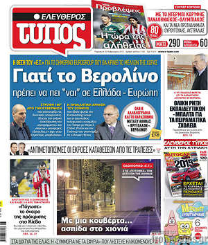 Ελεύθερος Τύπος: Γιατί το Βερολόνο πρέπει να πει "ναι" σε Ελλάδα - Ευρώπη