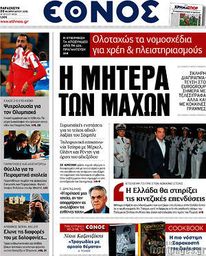 Έθνος: Η μητέρα των μαχών