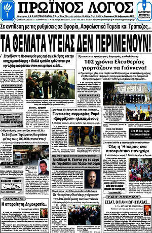 Πρωτοσέλιδο Πρωινός Λόγος