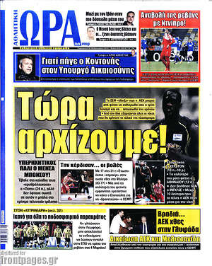 Πρωτοσέλιδο εφημερίδας Η Ώρα των Σπορ - protoselida