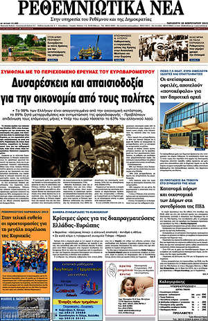 Πρωτοσέλιδο Ρεθεμνιώτικα Νέα