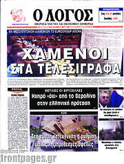 /Ο Λόγος
