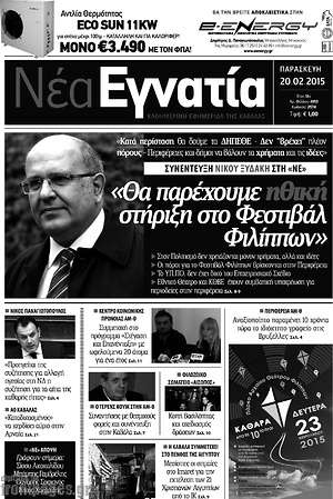 Πρωτοσέλιδο Νέα Εγνατία