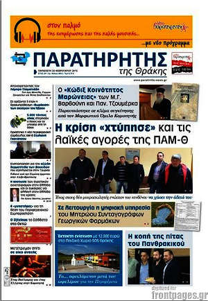 Πρωτοσέλιδο Παρατηρητής
