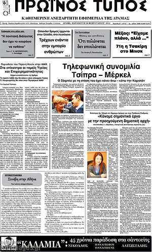 Πρωτοσέλιδο Πρωινός Τύπος Δράμας