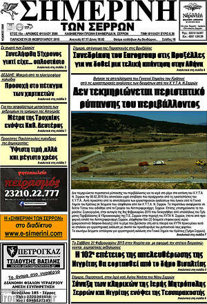 Πρωτοσέλιδο Σημερινή των Σερρών