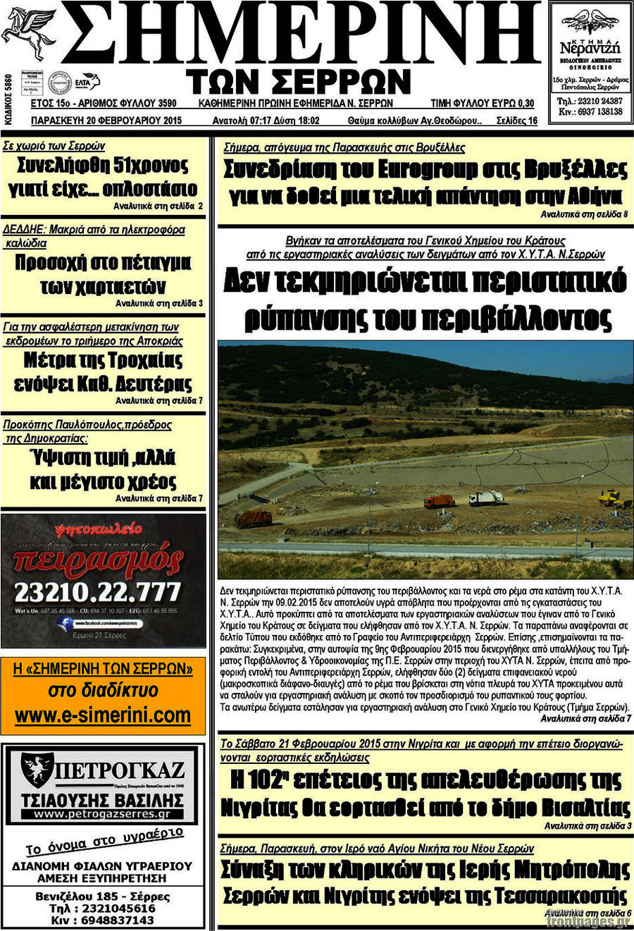 Σημερινή των Σερρών
