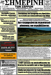 /Σημερινή των Σερρών