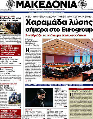 Μακεδονία: Χαραμάδα λύσης σήμερα στο Eurogroup