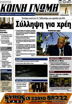Πρωτοσέλιδο Κοινή Γνώμη
