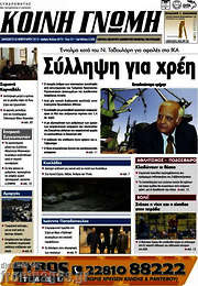 /Κοινή Γνώμη