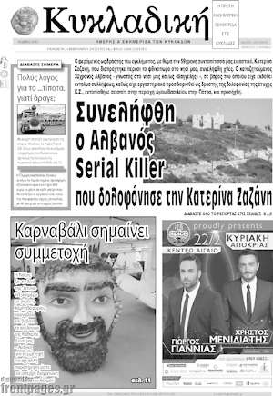 Πρωτοσέλιδο Κυκλαδική