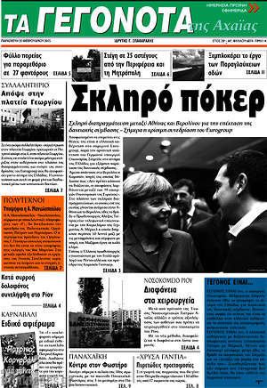 Πρωτοσέλιδο Γεγονότα της Αχαΐας