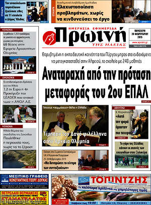 Πρωτοσέλιδο Πρωινή Ηλείας