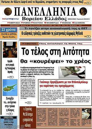 Πρωτοσέλιδο Πανελλήνια Β. Ελλάδος