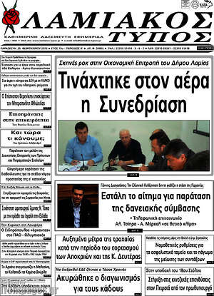 Πρωτοσέλιδο Λαμιακός Τύπος