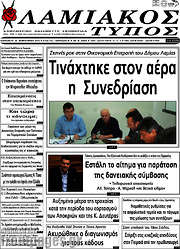 /Λαμιακός Τύπος
