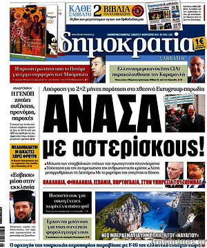 Δημοκρατία: Ανάσα με αστερίσκους!