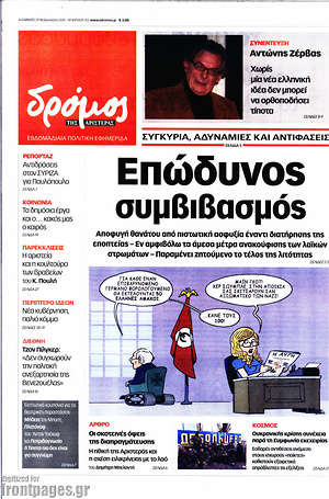 Πρωτοσέλιδο εφημερίδας Δρόμος της Αριστεράς - protoselida