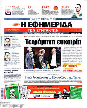 Η εφημερίδα των συντακτών: Τετράμηνη ευκαιρία