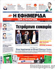 /Η εφημερίδα των συντακτών