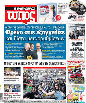 Ελεύθερος Τύπος: Φρένο στις εξαγγελίες και λίστα μεταρρυθμίσεων