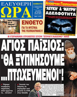 Ελεύθερη ώρα: Άγιος Παΐσιος: "Θα ξυπνήσουμε... πτωχευμένοι"!